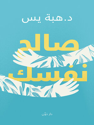 cover image of صالح نفسك